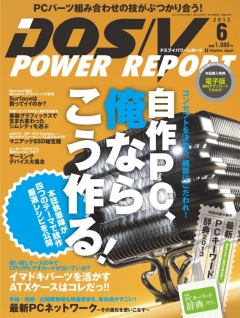 DOS/V POWER REPORT 2013年6月号