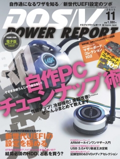 DOS/V POWER REPORT 2013年11月号