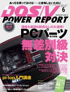 DOS/V POWER REPORT 2016年6月号