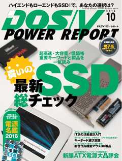 DOS/V POWER REPORT 2016年10月号
