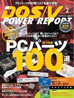 DOS/V POWER REPORT 2017年2月号