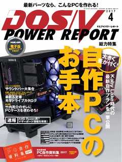 DOS/V POWER REPORT 2017年4月号