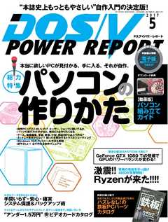 DOS/V POWER REPORT 2017年5月号