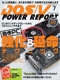 DOS/V POWER REPORT 2017年7月号