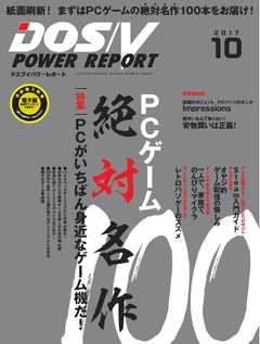 DOS/V POWER REPORT 2017年10月号