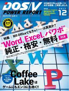DOS/V POWER REPORT 2017年12月号