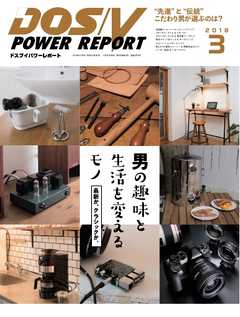 DOS/V POWER REPORT 2018年3月号