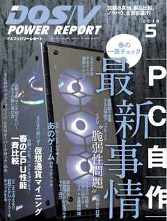 DOS/V POWER REPORT 2018年5月号