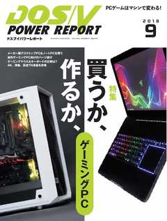 DOS/V POWER REPORT 2018年9月号