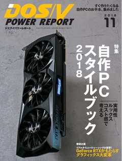DOS/V POWER REPORT 2018年11月号