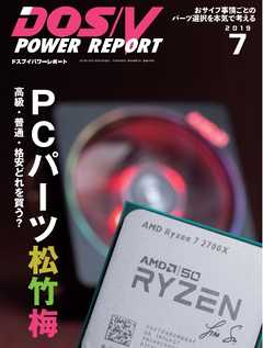 DOS/V POWER REPORT 2019年7月号