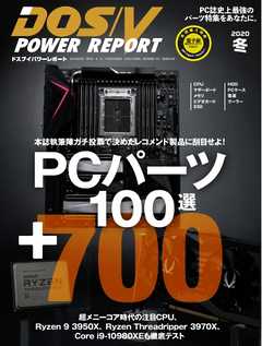 DOS/V POWER REPORT 2020年冬号(特集：PCパーツ100選+700)