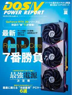 DOS/V POWER REPORT 2021年夏号