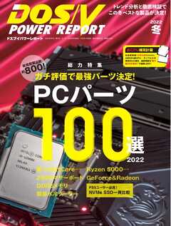 DOS/V POWER REPORT 2022年冬号