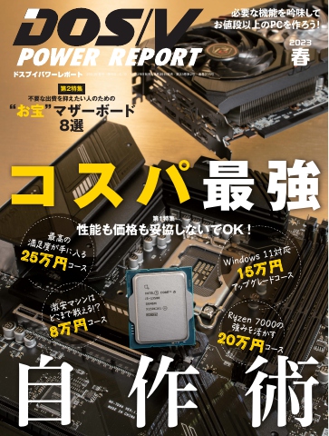 DOS/V POWER REPORT 2023年春号 - - 雑誌・無料試し読みなら、電子書籍・コミックストア ブックライブ