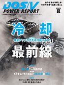 DOS/V POWER REPORT 2023年夏号