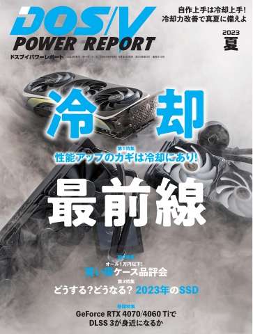 DOS/V POWER REPORT 2023年夏号 - - 漫画・ラノベ（小説）・無料試し