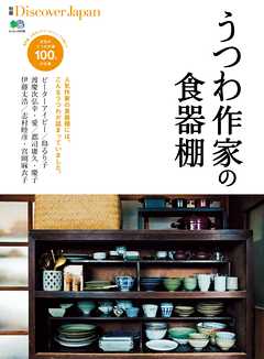 別冊Discover Japan うつわ作家の食器棚