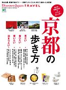 別冊Discover Japan TRAVEL　京都の歩き方