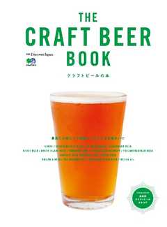 別冊Discover Japan TRAVEL　THE CRAFT BEER BOOK　クラフトビールの本