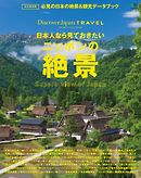 別冊Discover Japan TRAVEL 日本人なら見ておきたいニッポンの絶景