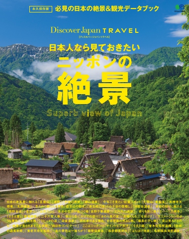 別冊Discover Japan TRAVEL 日本人なら見ておきたいニッポンの絶景 - - 雑誌・無料試し読みなら、電子書籍・コミックストア  ブックライブ