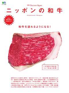 別冊Discover Japan ニッポンの和牛