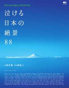 別冊Discover Japan TRAVEL 泣ける日本の絶景88