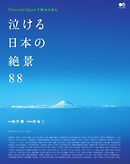 別冊Discover Japan TRAVEL 泣ける日本の絶景88