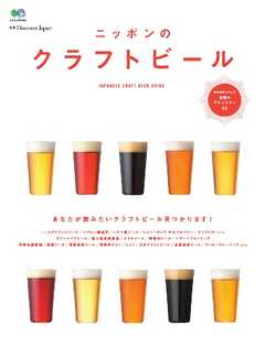 別冊Discover Japan ニッポンのクラフトビール