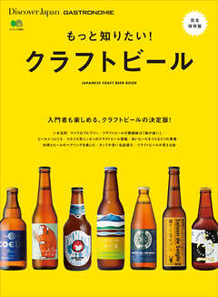 Discover Japan_GASTRONOMIE もっと知りたい！ クラフトビール