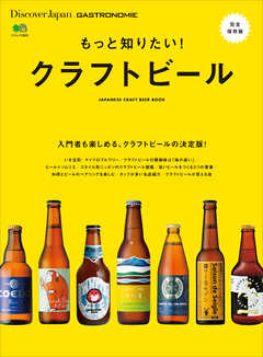 Discover Japan_GASTRONOMIE もっと知りたい！ クラフトビール
