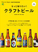 Discover Japan_GASTRONOMIE もっと知りたい！ クラフトビール