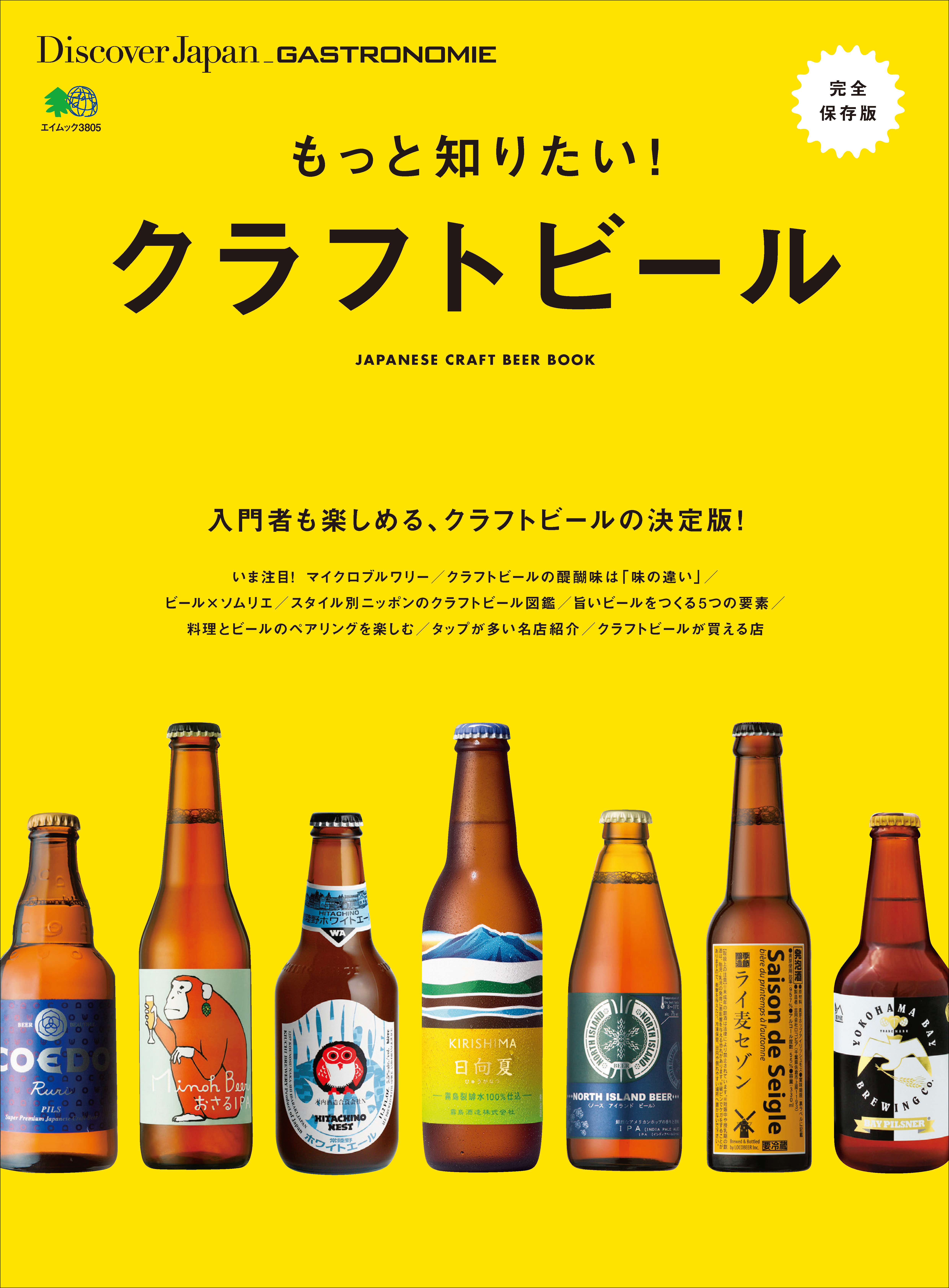 Discover Japan_GASTRONOMIE もっと知りたい！ クラフトビール