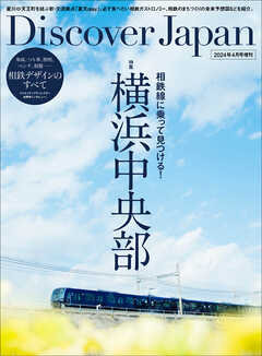 別冊Discover Japan 相鉄線に乗って見つける！横浜中央部