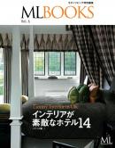 ML BOOKS Vol.6 インテリアの素敵なホテル14 イギリス編