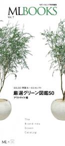 ML BOOKS Vol.7 最新グリーン図鑑50　アウトサイド編