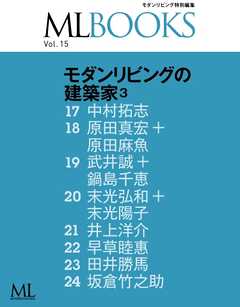 ML BOOKS Vol.15 モダンリビングの建築家3