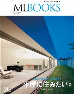 ML BOOKS Vol.17 平屋に住みたい2