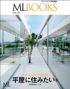 ML BOOKS Vol.18 平屋に住みたい3