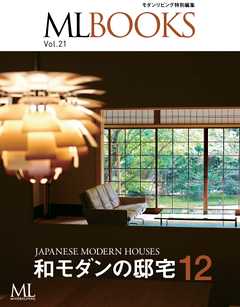 ML BOOKS Vol.21 和モダンの邸宅12
