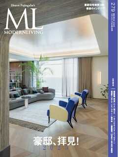 モダンリビング No.279