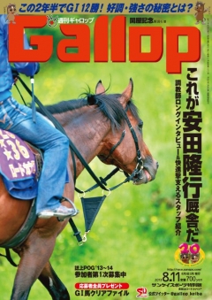 週刊Gallop　8月11日号