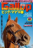 週刊Gallop 2014年3月23日号