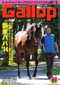 週刊Gallop 2014年6月22日号