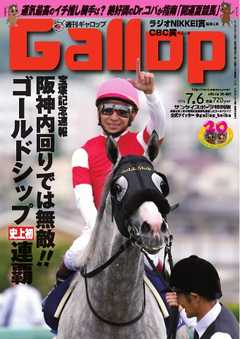 週刊Gallop 2014年7月6日号