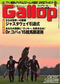 週刊Gallop 2015年1月11日号