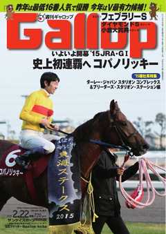 週刊Gallop 2015年2月22日号