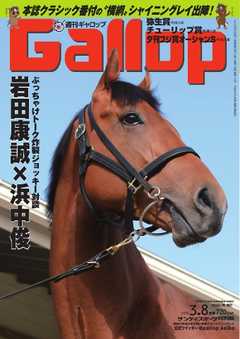 週刊Gallop 2015年3月8日号