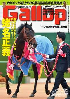 週刊Gallop 2015年3月15日号